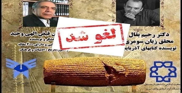 لغو یک نشست برای ترس از حقیقت: «کوروش هخامنشی از حقایق تا جعلیات» لغو یک نشست برای ترس از حقیقت: «کوروش هخامنشی از حقایق تا جعلیات»