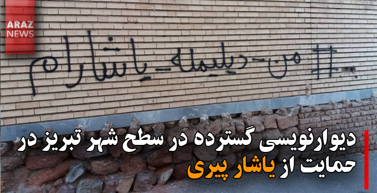 دیوارنویسی گسترده در سطح شهر تبریز در حمایت از یاشار پیری