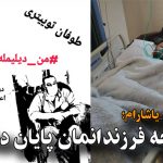 “به شکنجه فرزندانمان پایان دهید”