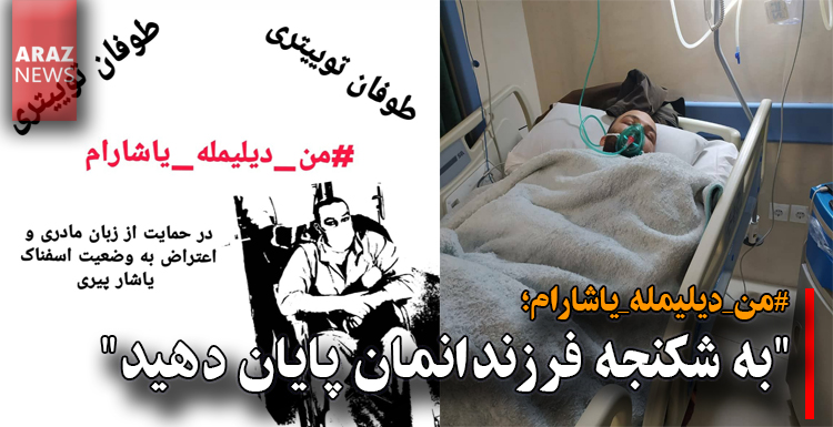 “به شکنجه فرزندانمان پایان دهید” “به شکنجه فرزندانمان پایان دهید”