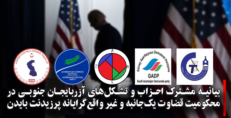 بیانیه مشترک احزاب و تشکلهای آزربایجان جنوبی در محکومیت قضاوت یکجانبه و غیر واقعگرایانه پرزیدنت بایدن بیانیه مشترک احزاب و تشکلهای آزربایجان جنوبی در محکومیت قضاوت یکجانبه و غیر واقعگرایانه پرزیدنت بایدن