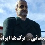قاسم سلیمانی: «ترک‌ها ایرانی نیستند»