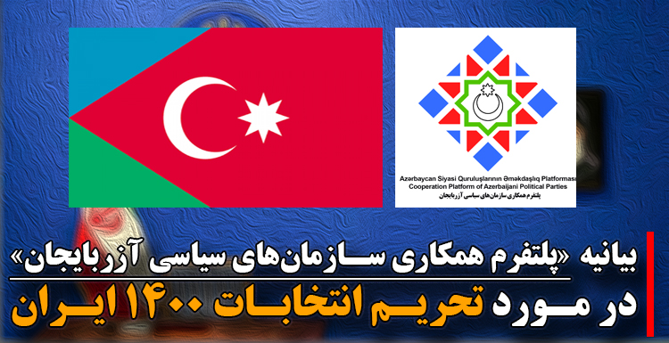 بیانیه پلتفرم همکاری سازمانهای سیاسی آزربایجان در مورد تحریم انتخابات ۱۴۰۰ ایران بیانیه پلتفرم همکاری سازمانهای سیاسی آزربایجان در مورد تحریم انتخابات ۱۴۰۰ ایران