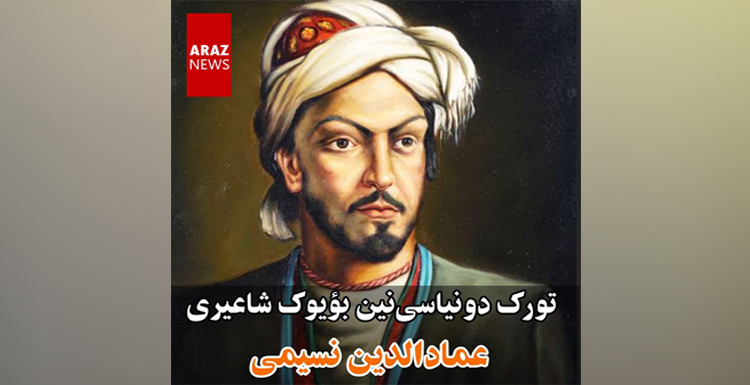 تورک دونیاسینین بؤیوک شاعیری نسیمی تورک دونیاسینین بؤیوک شاعیری نسیمی