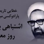 خطایی تاریخی و پارادوکسی مبارزاتی؛ اشتباهی به نام روز معلم