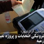 برگزاری الکترونیکی انتخابات و پروژه تغییر ترکیب مدیریتی اورمیه
