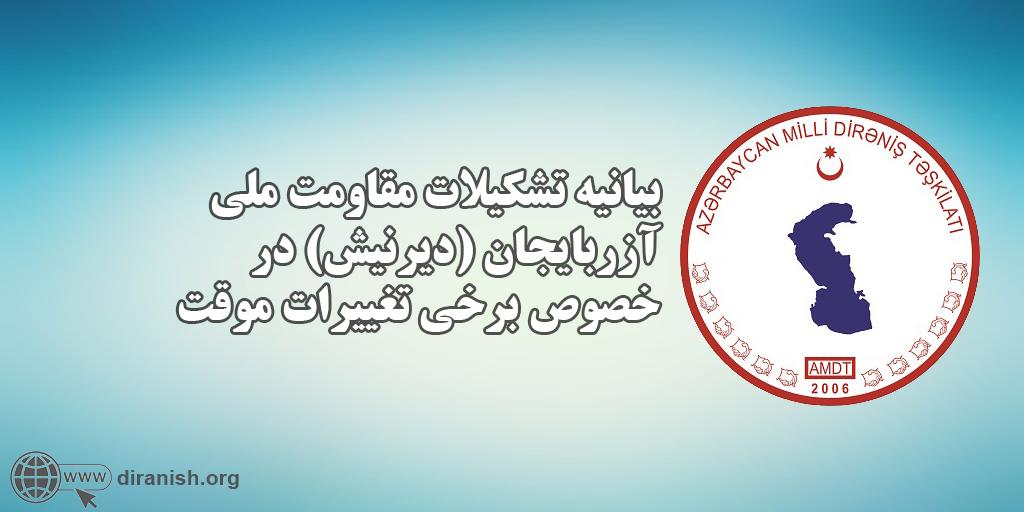 بیانیه تشکیلات مقاومت ملی آزربایجان (دیرنیش) در خصوص برخی تغییرات موقت بیانیه تشکیلات مقاومت ملی آزربایجان (دیرنیش) در خصوص برخی تغییرات موقت