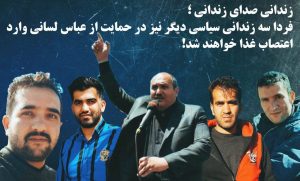 زندانی صدای زندانی؛ فردا سه زندانی سیاسی دیگر نیز در حمایت از عباس لسانی وارد...