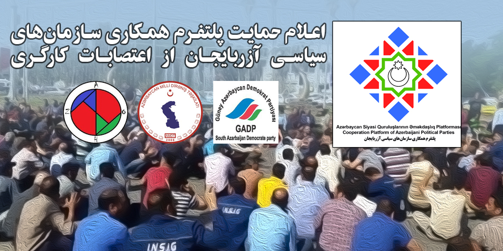 اعلام حمایت پلتفرم همکاری سازمانهای سیاسی آزربایجان از اعتصابات کارگری اعلام حمایت پلتفرم همکاری سازمانهای سیاسی آزربایجان از اعتصابات کارگری