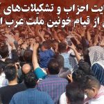 بیانیه حمایت احزاب و تشکیلات‌های آذربایجان جنوبی از قیام خونین ملت عرب الاحواز