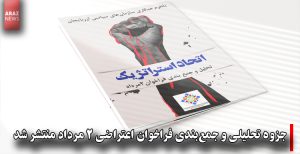 جزوه تحلیلی و جمع‌بندی فراخوان اعتراضی ۲ مرداد منتشر شد