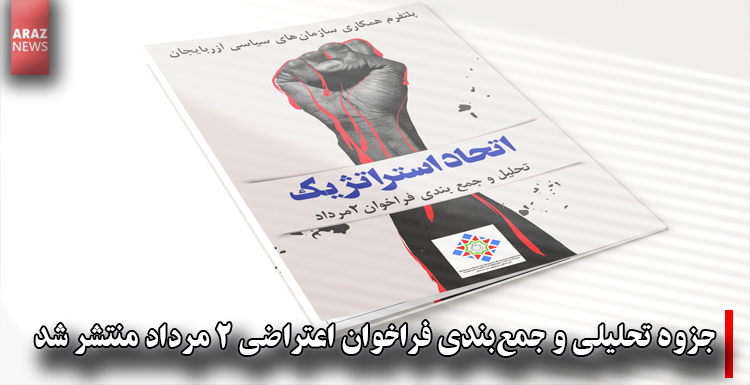 جزوه تحلیلی و جمعبندی فراخوان اعتراضی ۲ مرداد منتشر شد جزوه تحلیلی و جمعبندی فراخوان اعتراضی ۲ مرداد منتشر شد