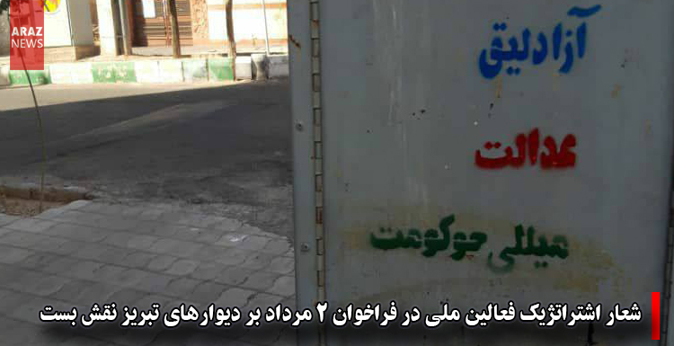 شعار اشتراتژیک فعالین ملی در فراخوان ۲مرداد بر دیوارهای تبریز نقش بست شعار اشتراتژیک فعالین ملی در فراخوان ۲مرداد بر دیوارهای تبریز نقش بست