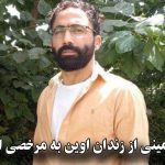 توحید امیرامینی از زندان اوین به مرخصی اعزام شد
