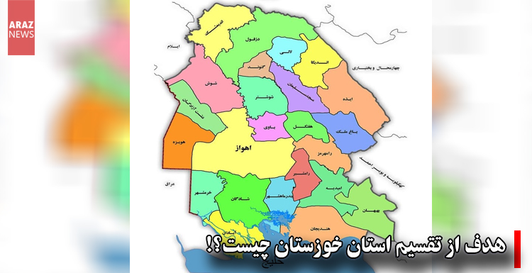 هدف از تقسیم استان خوزستان چیست؟!