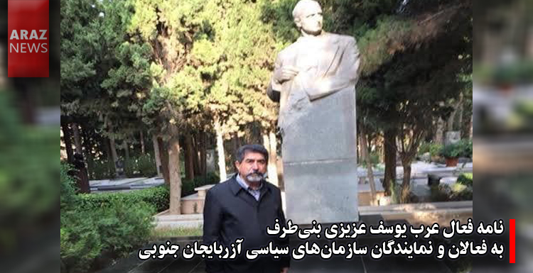 نامه فعال عرب یوسف عزیزی بنیطرف به فعالان و نمایندگان سازمانهای سیاسی آزربایجان جنوبی نامه فعال عرب یوسف عزیزی بنیطرف به فعالان و نمایندگان سازمانهای سیاسی آزربایجان جنوبی
