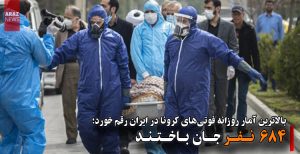بالاترین آمار روزانه فوتی‌های کرونا در ایران رقم خورد؛ ۶۸۴ نفر جان باختند