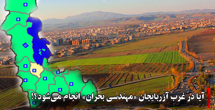 آیا در غرب آزربایجان «مهندسی بحران» انجام میشود؟! آیا در غرب آزربایجان «مهندسی بحران» انجام میشود؟!