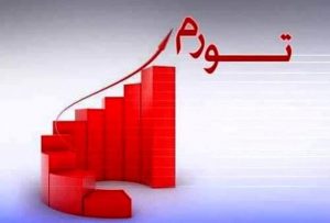 تورم بالای ۵۰ درصد در آزربایجان شرقی