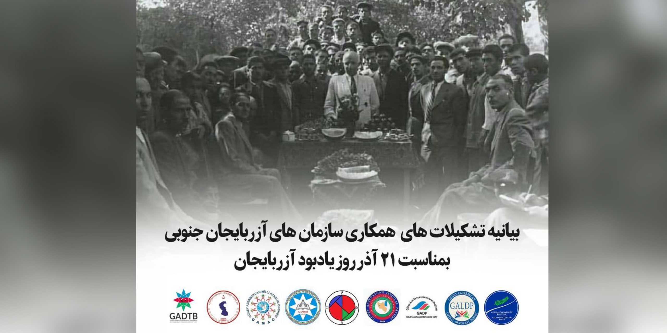 بیانیه شورای همکاری احزاب آزربایجان جنوبی به مناسبت یادبود ۲۱آذر بیانیه شورای همکاری احزاب آزربایجان جنوبی به مناسبت یادبود ۲۱آذر