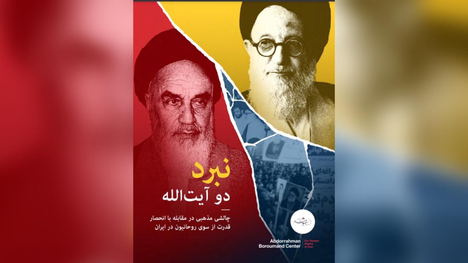 نبرد دو آیتالله: چالشی مذهبی در مقابله با انحصار قدرت از سوی روحانیون در ایران نبرد دو آیتالله: چالشی مذهبی در مقابله با انحصار قدرت از سوی روحانیون در ایران