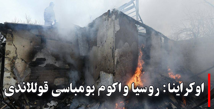 اوکراینا: روسیا واکوم بومباسی قوللاندی اوکراینا: روسیا واکوم بومباسی قوللاندی