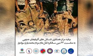 بیانیه مرکز همکاری تشکل های آزربایجان جنوبی به مناسبت ۴۳ مین سالگرد قتل‌عام مردم محمدیار...
