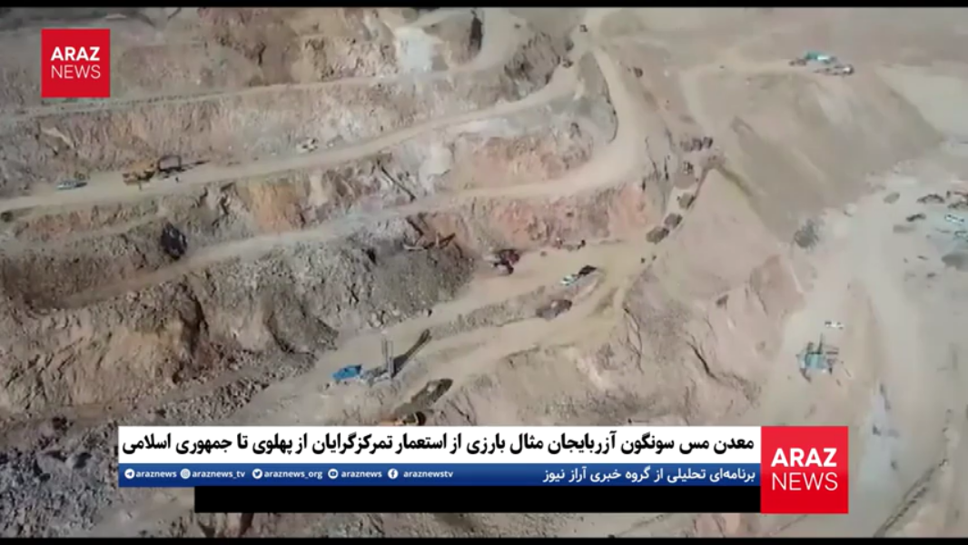 معدن مس سونگون، مثال بارزی از استعمار تمرکزگرایان از پهلوی تا جمهوری اسلامی معدن مس سونگون، مثال بارزی از استعمار تمرکزگرایان از پهلوی تا جمهوری اسلامی