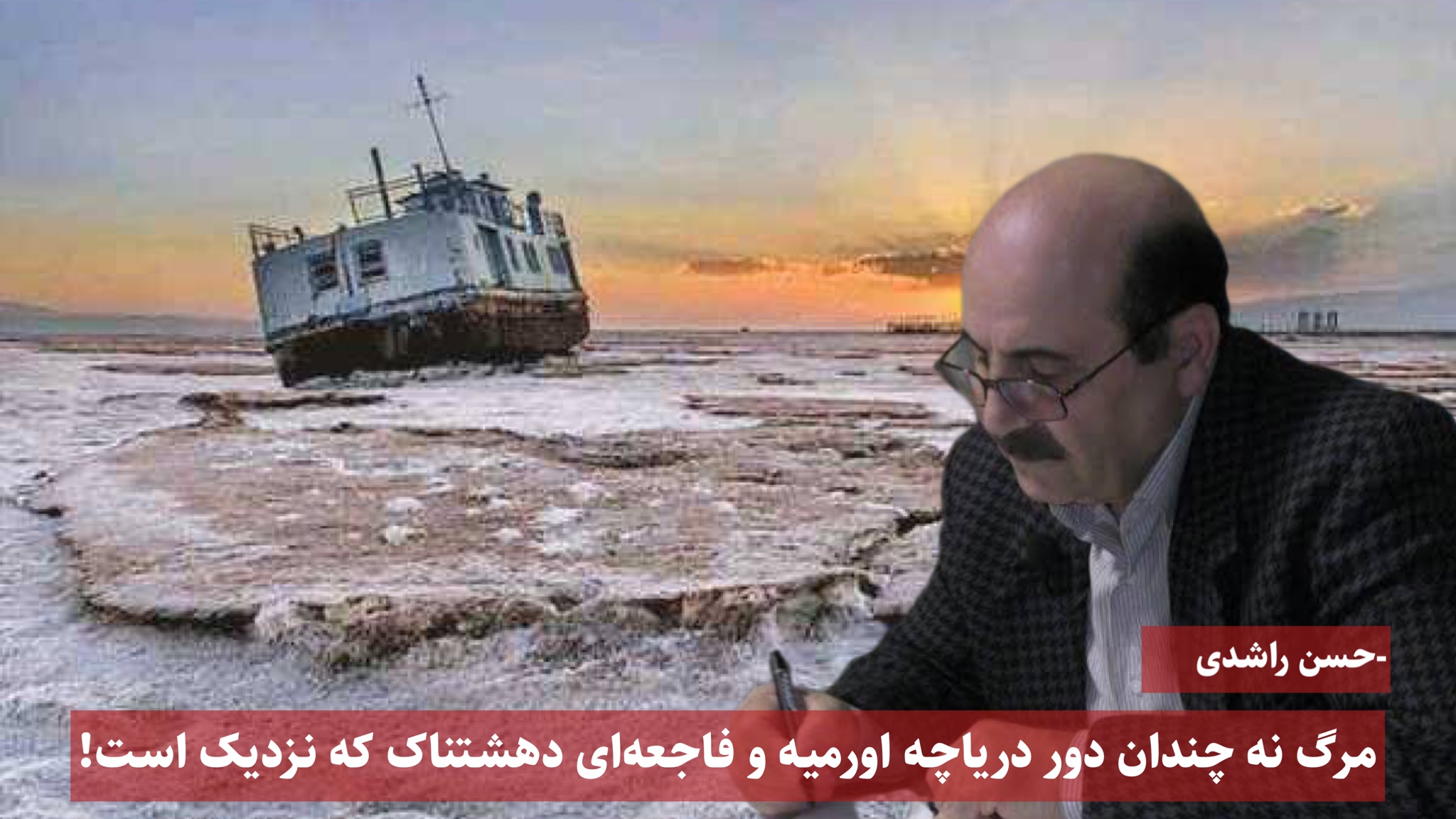مرگ نه چندان دور دریاچه اورمیه و فاجعهای دهشتناک که نزدیک است! مرگ نه چندان دور دریاچه اورمیه و فاجعهای دهشتناک که نزدیک است!