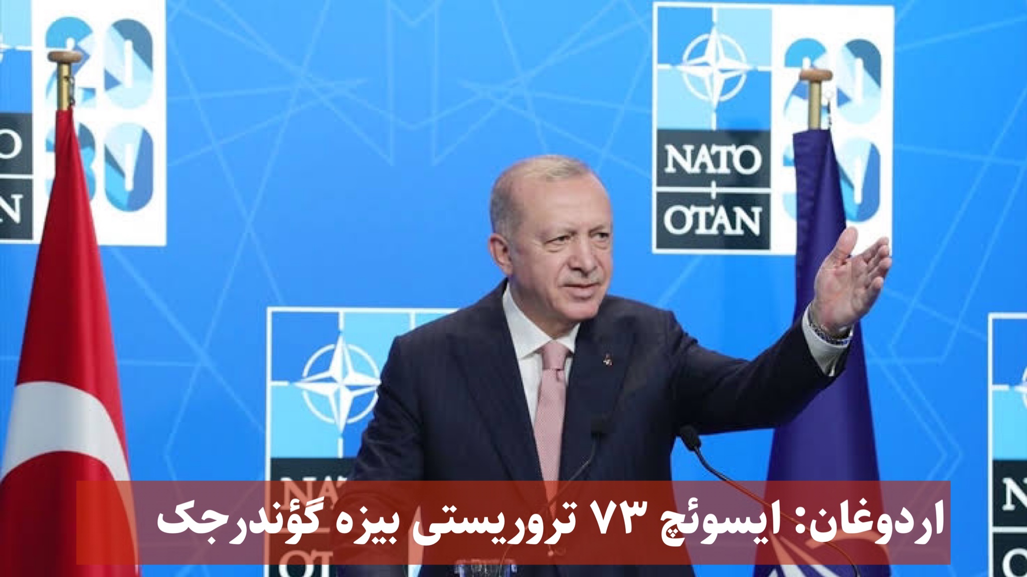اردوغان: ایسوئچ ۷۳ تروریستی بیزه گؤندرجک اردوغان: ایسوئچ ۷۳ تروریستی بیزه گؤندرجک
