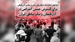 فراخوان شماره یک برای گسترش جنبش اعتراضی در آذربایجان و سایر مناطق ایران