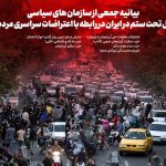 بیانیه جمعی از سازمان های سیاسی ملل تحت ستم در ایران در رابطه با اعتراضات...