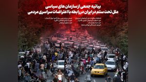 بیانیه جمعی از سازمان های سیاسی ملل تحت ستم در ایران در رابطه با اعتراضات...