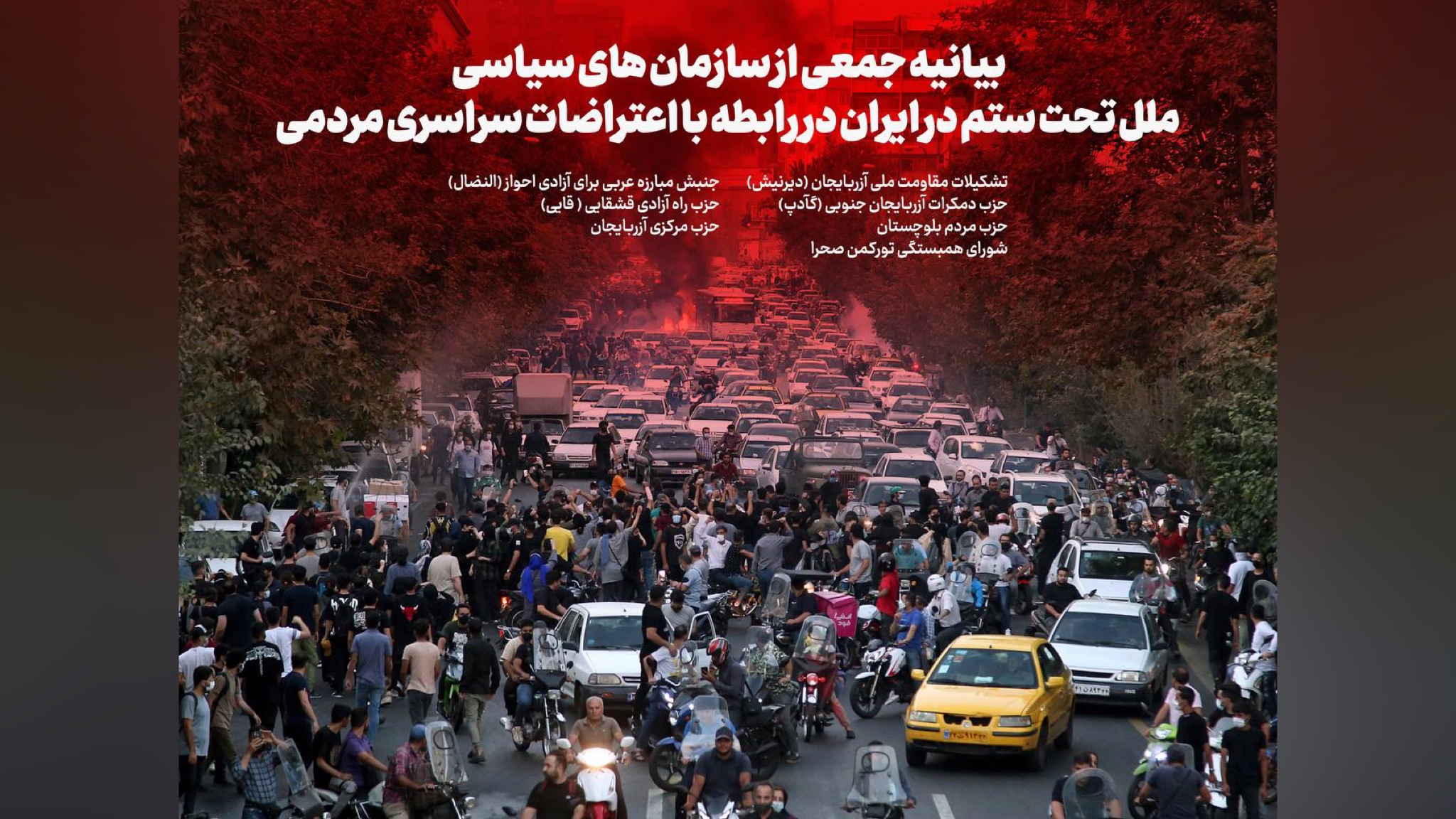 بیانیه جمعی از سازمان های سیاسی ملل تحت ستم در ایران در رابطه با اعتراضات سراسری مردمی