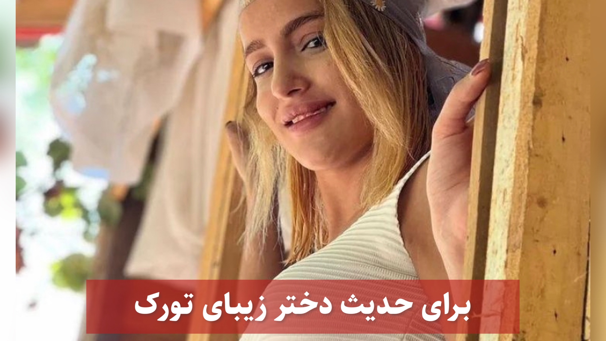 برای حدیث دختر زیبای تورک برای حدیث دختر زیبای تورک