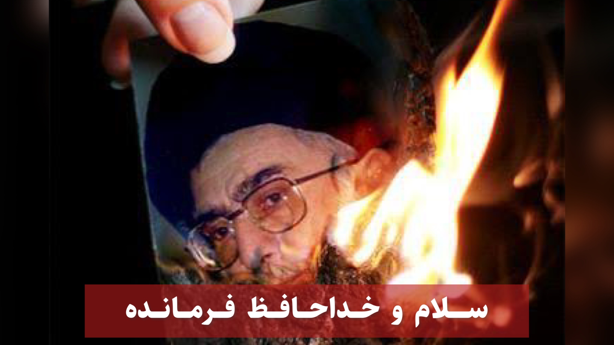 سلام و خداحافظ فرمانده سلام و خداحافظ فرمانده
