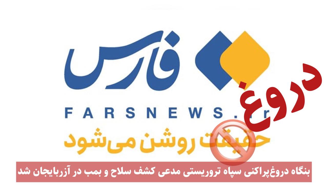 بنگاه دروغپراکنی سپاه تروریستی مدعی کشف سلاح و بمب در آزربایجان شد بنگاه دروغپراکنی سپاه تروریستی مدعی کشف سلاح و بمب در آزربایجان شد
