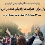 فراخوان برای اعتراضات آزادیخواهانه در آذربایجان