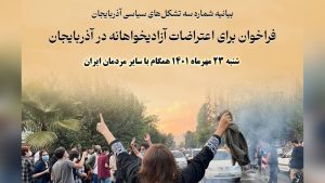فراخوان برای اعتراضات آزادیخواهانه در آذربایجان