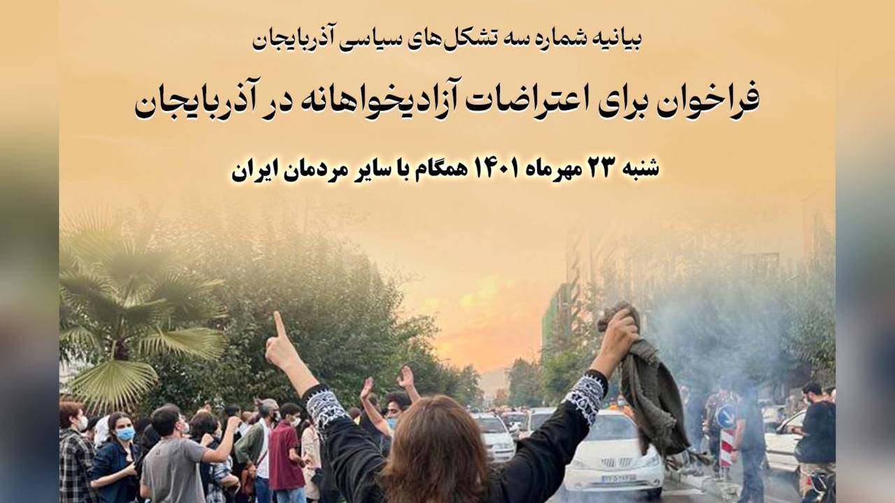 فراخوان برای اعتراضات آزادیخواهانه در آذربایجان فراخوان برای اعتراضات آزادیخواهانه در آذربایجان