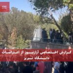 گزارش اختصاصی آرازنیوز از اعتراضات دانشگاه تبریز؛ شنبه ۹ مهرماه ۱۴۰۱
