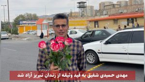 آزادی موقت مهدی حمیدی شفیق از زندان مرکزی تبریز