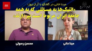 مینا خانی در گفتگو با آرازنیوز؛ اتنیک‌ها به مسائلی که به همه جامعه ایران مربوط...
