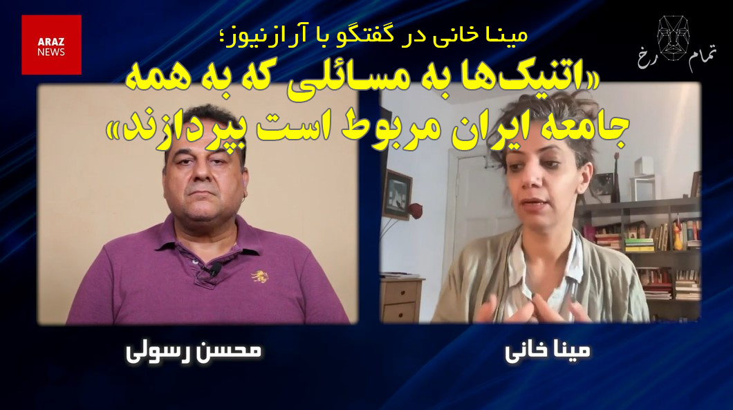 مینا خانی در گفتگو با آرازنیوز؛ اتنیکها به مسائلی که به همه جامعه ایران مربوط است بپردازند مینا خانی در گفتگو با آرازنیوز؛ اتنیکها به مسائلی که به همه جامعه ایران مربوط است بپردازند