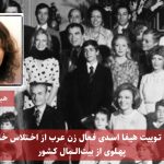 رشته توییت هیفا اسدی فعال زن عرب از اختلاس خاندان پهلوی از بیت المال کشور