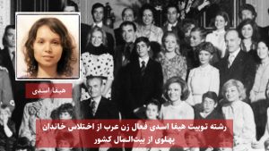 رشته توییت هیفا اسدی فعال زن عرب از اختلاس خاندان پهلوی از بیت المال کشور