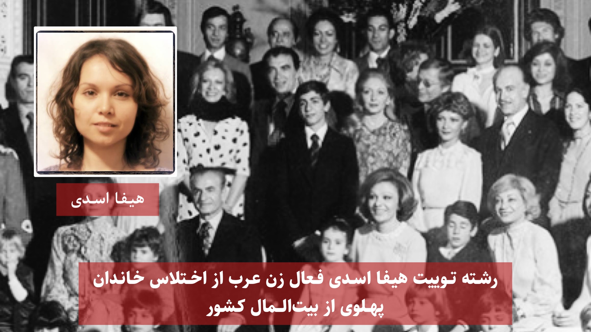 رشته توییت هیفا اسدی فعال زن عرب از اختلاس خاندان پهلوی از بیت المال کشور رشته توییت هیفا اسدی فعال زن عرب از اختلاس خاندان پهلوی از بیت المال کشور