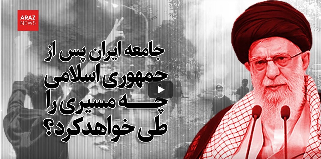 جامعه ایران پس از جمهوری اسلامی چه مسیری را طی خواهد کرد؟ جامعه ایران پس از جمهوری اسلامی چه مسیری را طی خواهد کرد؟