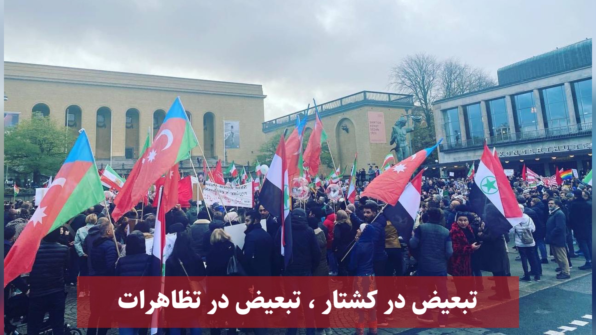 تبعیض در کشتار ، تبعیض در تظاهرات تبعیض در کشتار ، تبعیض در تظاهرات