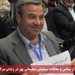 محرومیت از تماس و ملاقات سیاوش سلیمانی پور در زندان مرکزی اورمیه
